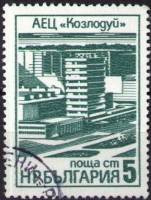 (1976-038) Марка Болгария "Центр атомной энергетики в Кослодуе"   Промышленные здания II Θ
